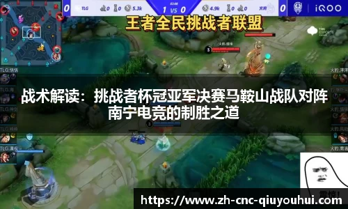 战术解读：挑战者杯冠亚军决赛马鞍山战队对阵南宁电竞的制胜之道