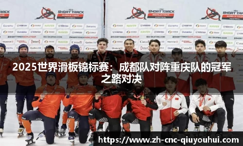2025世界滑板锦标赛：成都队对阵重庆队的冠军之路对决