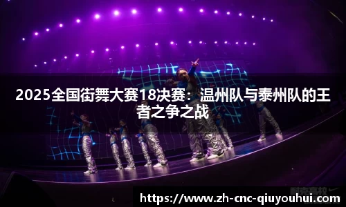 2025全国街舞大赛18决赛：温州队与泰州队的王者之争之战