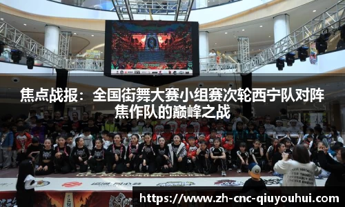 焦点战报：全国街舞大赛小组赛次轮西宁队对阵焦作队的巅峰之战