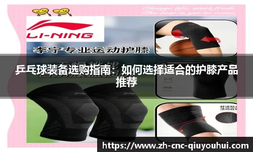 乒乓球装备选购指南：如何选择适合的护膝产品推荐
