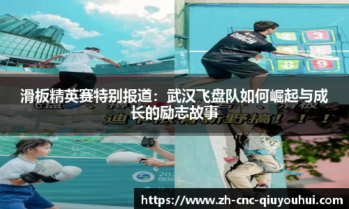 滑板精英赛特别报道：武汉飞盘队如何崛起与成长的励志故事