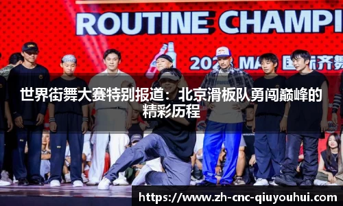 世界街舞大赛特别报道：北京滑板队勇闯巅峰的精彩历程