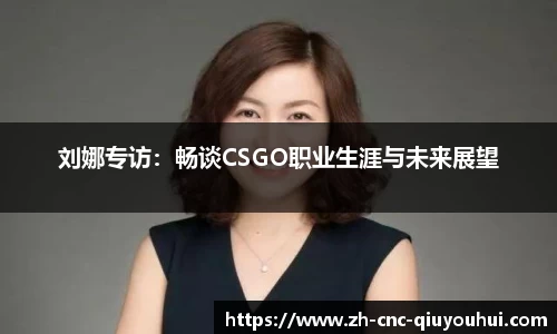 刘娜专访：畅谈CSGO职业生涯与未来展望