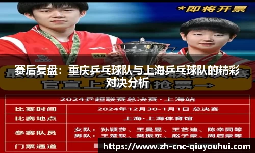 赛后复盘：重庆乒乓球队与上海乒乓球队的精彩对决分析