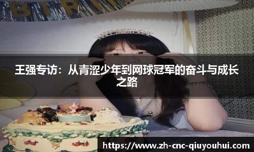 王强专访：从青涩少年到网球冠军的奋斗与成长之路