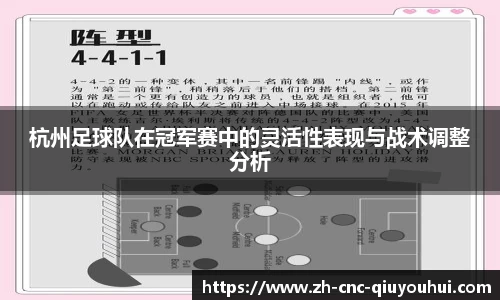 杭州足球队在冠军赛中的灵活性表现与战术调整分析