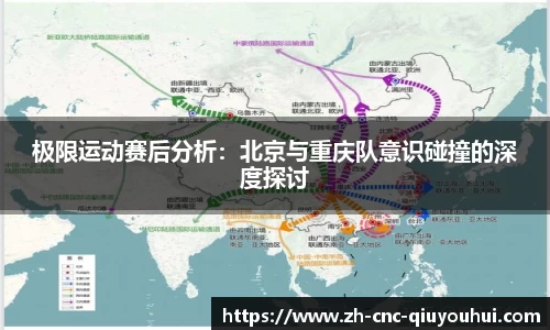 极限运动赛后分析：北京与重庆队意识碰撞的深度探讨