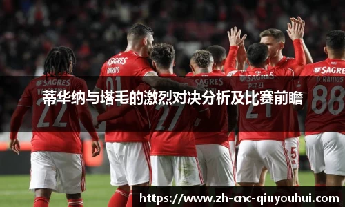 蒂华纳与塔毛的激烈对决分析及比赛前瞻