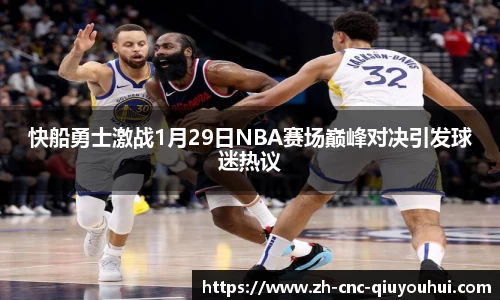 快船勇士激战1月29日NBA赛场巅峰对决引发球迷热议
