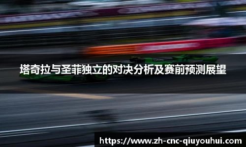 塔奇拉与圣菲独立的对决分析及赛前预测展望