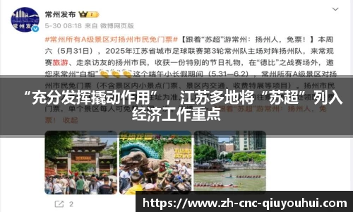 “充分发挥撬动作用”，江苏多地将“苏超”列入经济工作重点