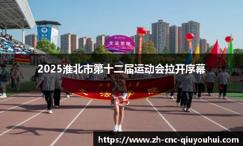 2025淮北市第十二届运动会拉开序幕